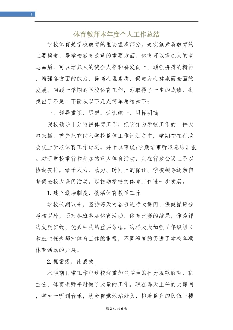 体育教师本年度个人工作总结.doc_第2页