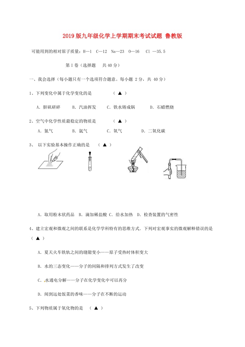 2019版九年级化学上学期期末考试试题 鲁教版.doc_第1页