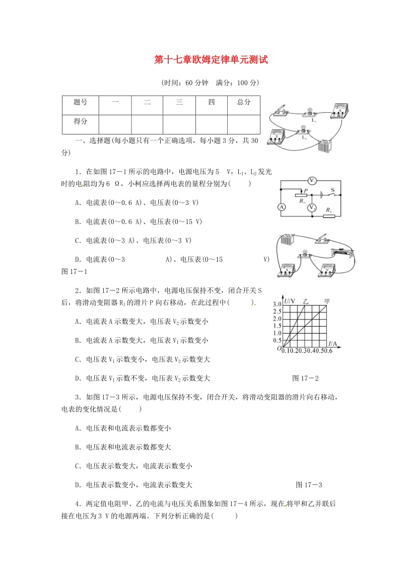 九年级物理全册 第十七章欧姆定律单元综合测试 （新版）新人教版.doc_第1页