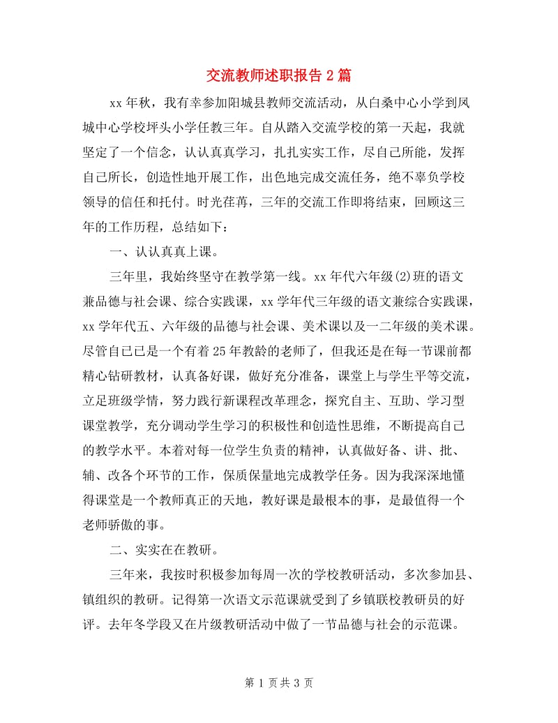 交流教师述职报告2篇.doc_第1页