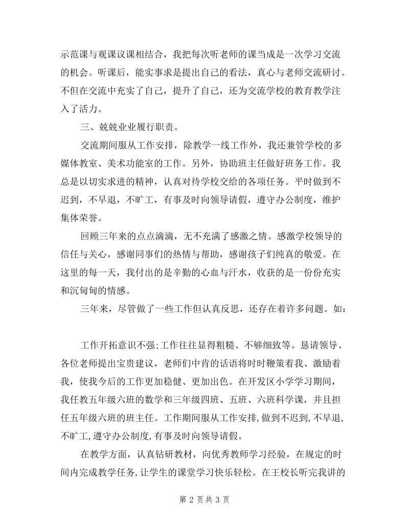 交流教师述职报告2篇.doc_第2页