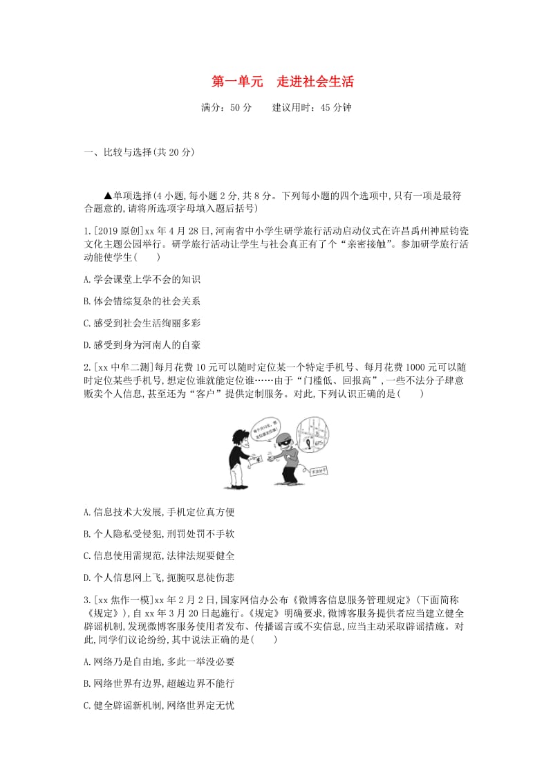 河南省2019中考道德与法治 八上 第一单元 走进社会生活复习检测.doc_第1页