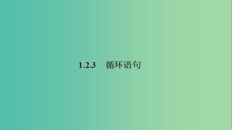 2020版高中數(shù)學(xué) 第一章 算法初步 1.2.3 循環(huán)語(yǔ)句課件 新人教B版必修3.ppt_第1頁(yè)