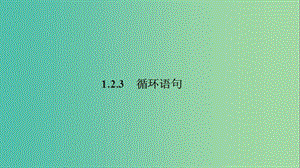 2020版高中數(shù)學(xué) 第一章 算法初步 1.2.3 循環(huán)語(yǔ)句課件 新人教B版必修3.ppt