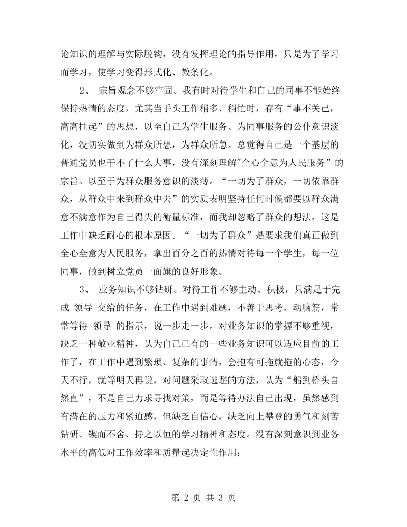 党员党性自我剖析材料范文.doc_第2页