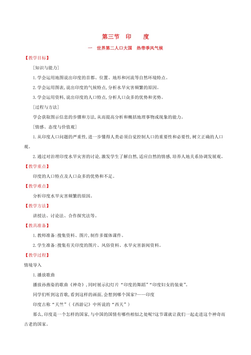 2019版七年级地理下册 第七章 我们邻近的国家和地区 7.3 印度（第1课时）教案 （新版）新人教版.doc_第1页