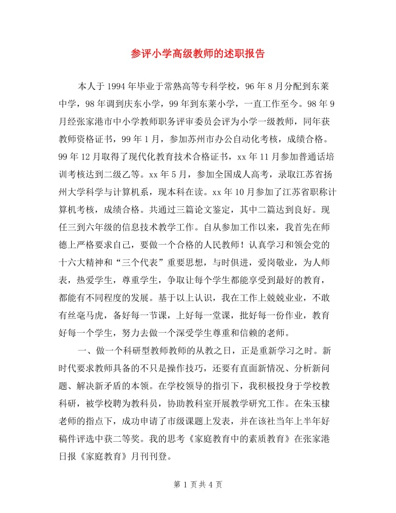 参评小学高级教师的述职报告.doc_第1页