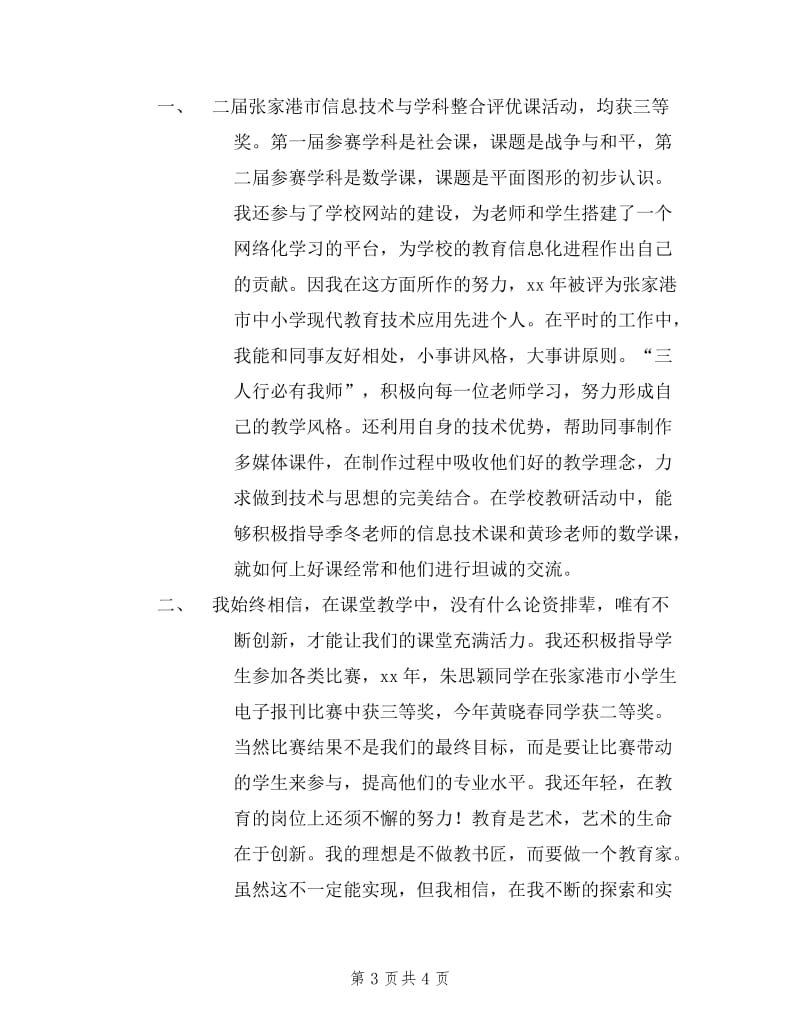 参评小学高级教师的述职报告.doc_第3页