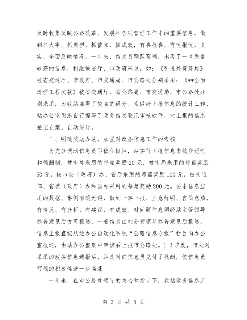 公路管理站政务信息工作年度总结.doc_第3页