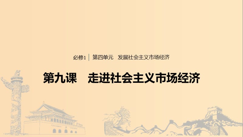 （浙江專用版）2020版高考政治大一輪復(fù)習(xí) 第四單元 發(fā)展社會主義市場經(jīng)濟(jì) 第九課 走進(jìn)社會主義市場經(jīng)濟(jì)課件.ppt_第1頁