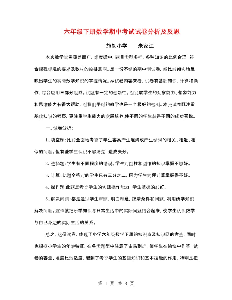 六年级下册数学期中考试试卷分析及反思.doc_第1页