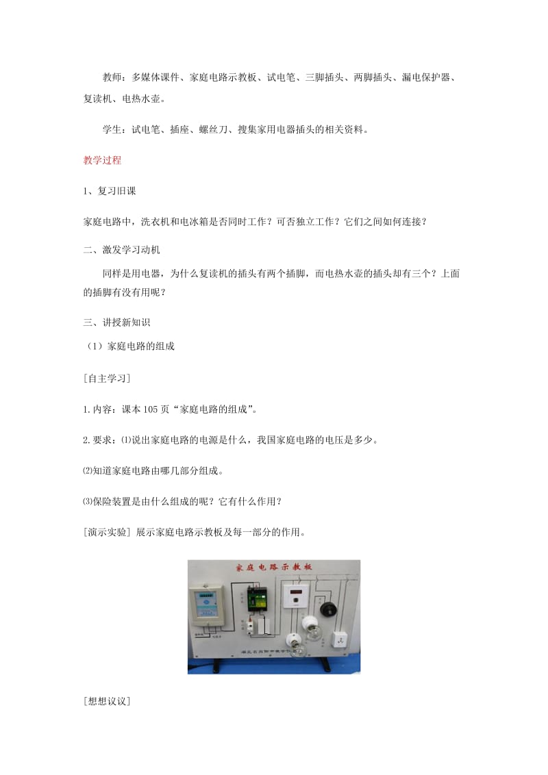 九年级物理全册 19.1家庭电路教案 （新版）新人教版.doc_第3页