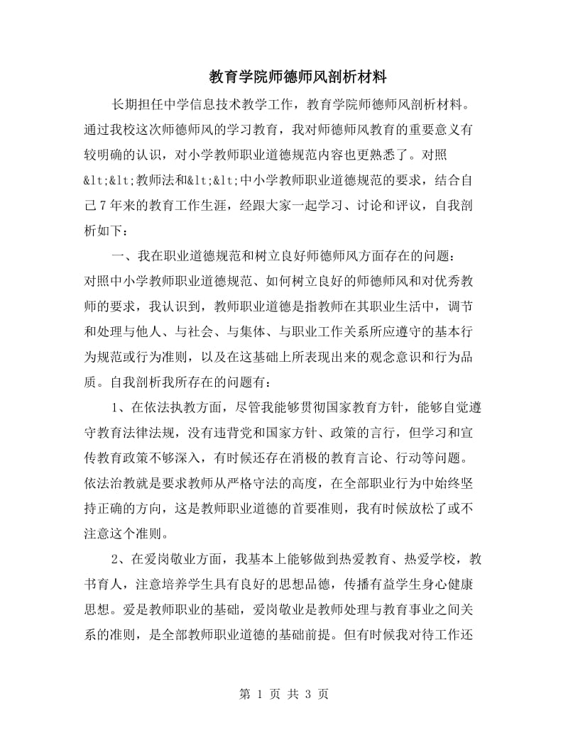 教育学院师德师风剖析材料.doc_第1页