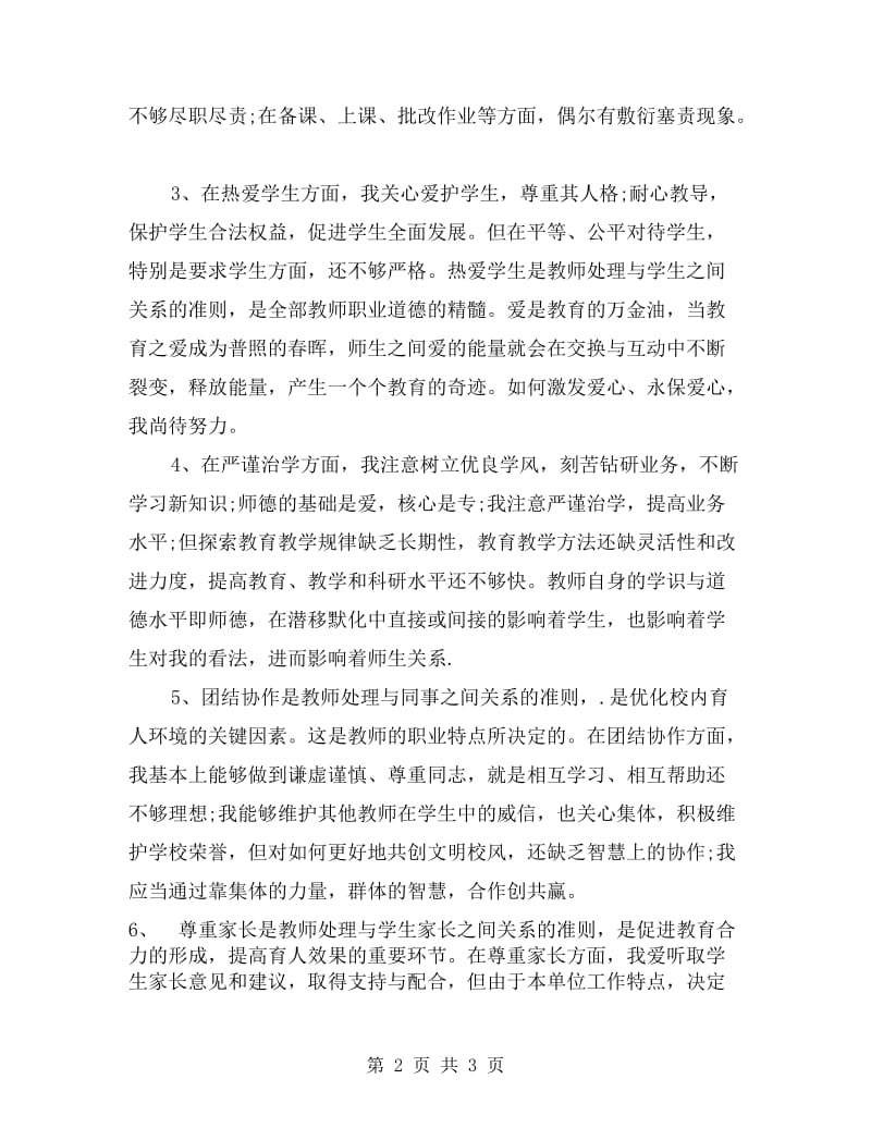 教育学院师德师风剖析材料.doc_第2页