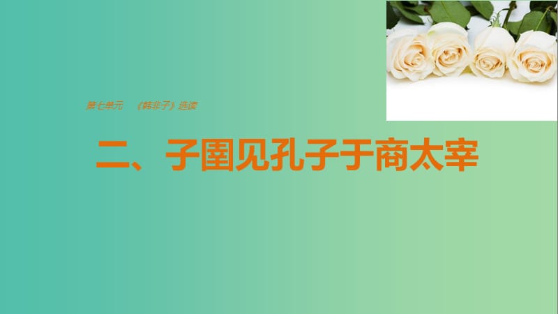 2020版高中语文 第七单元 二、子圉见孔子于商太宰课件 新人教版选修《先秦诸子选读》.ppt_第1页