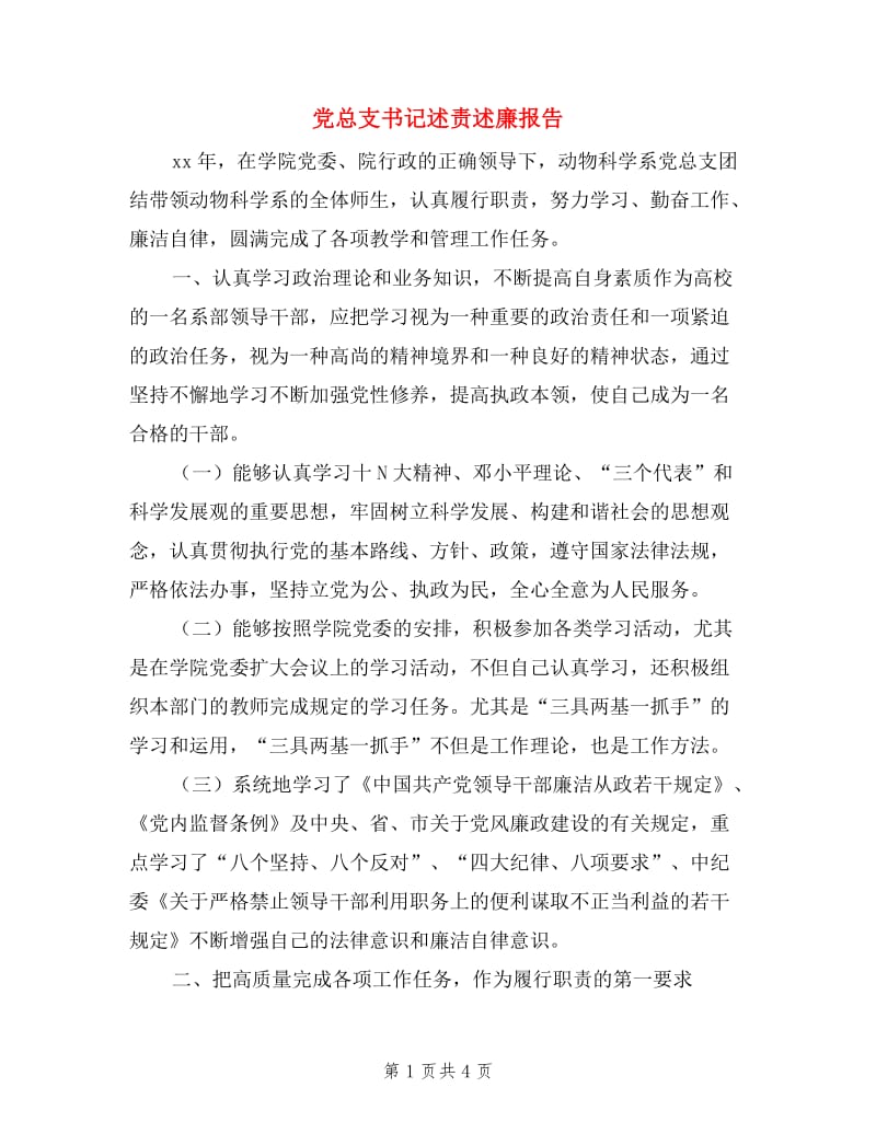 党总支书记述责述廉报告.doc_第1页