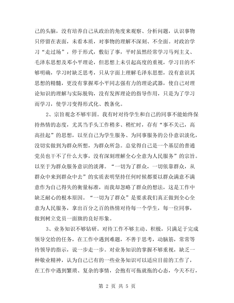 党员领导干部个人自查自纠报告.doc_第2页