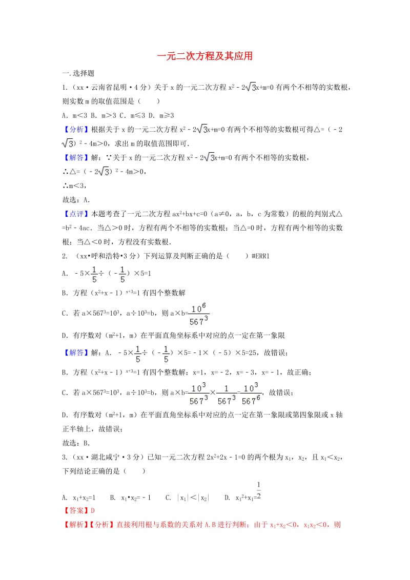 中考数学真题分类汇编第三期专题9一元二次方程及其应用试题含解析.doc_第1页