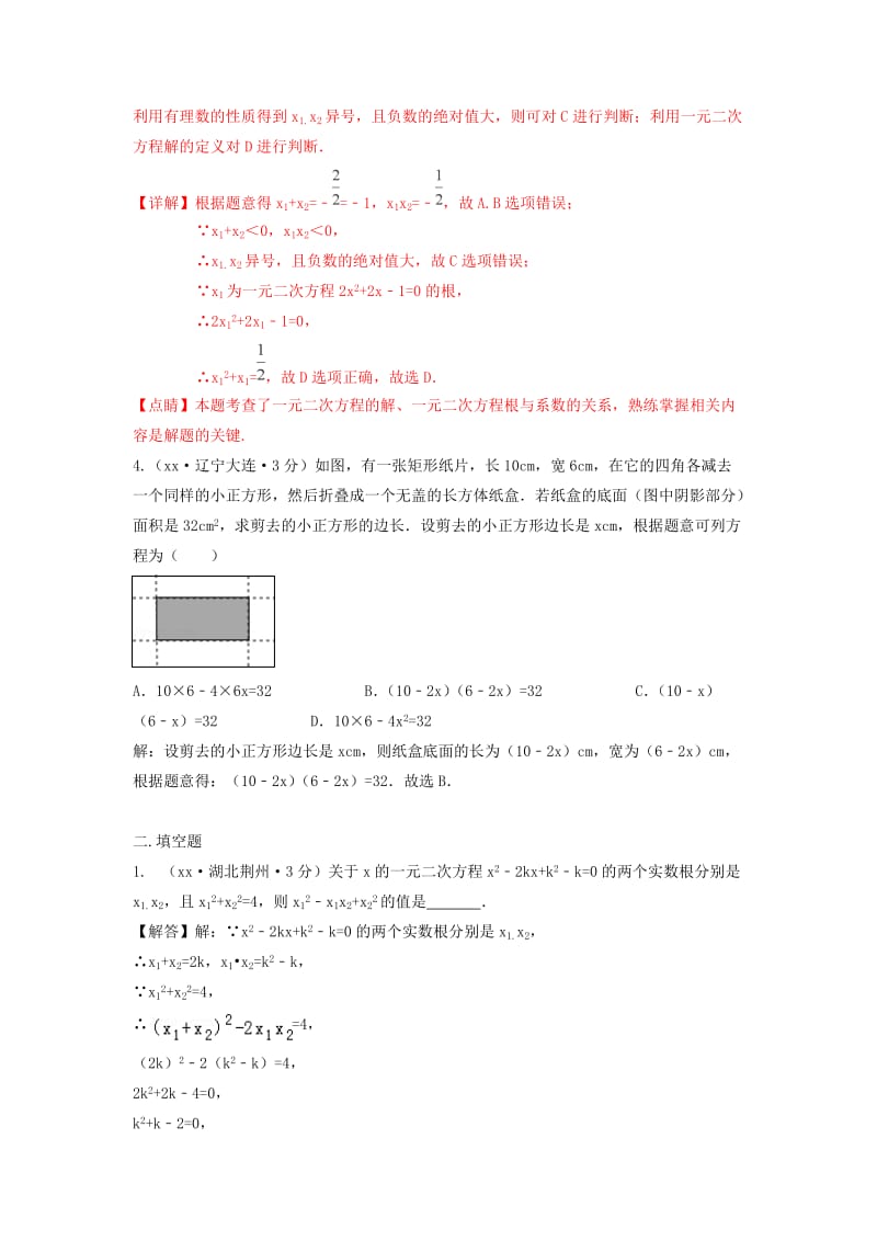 中考数学真题分类汇编第三期专题9一元二次方程及其应用试题含解析.doc_第2页