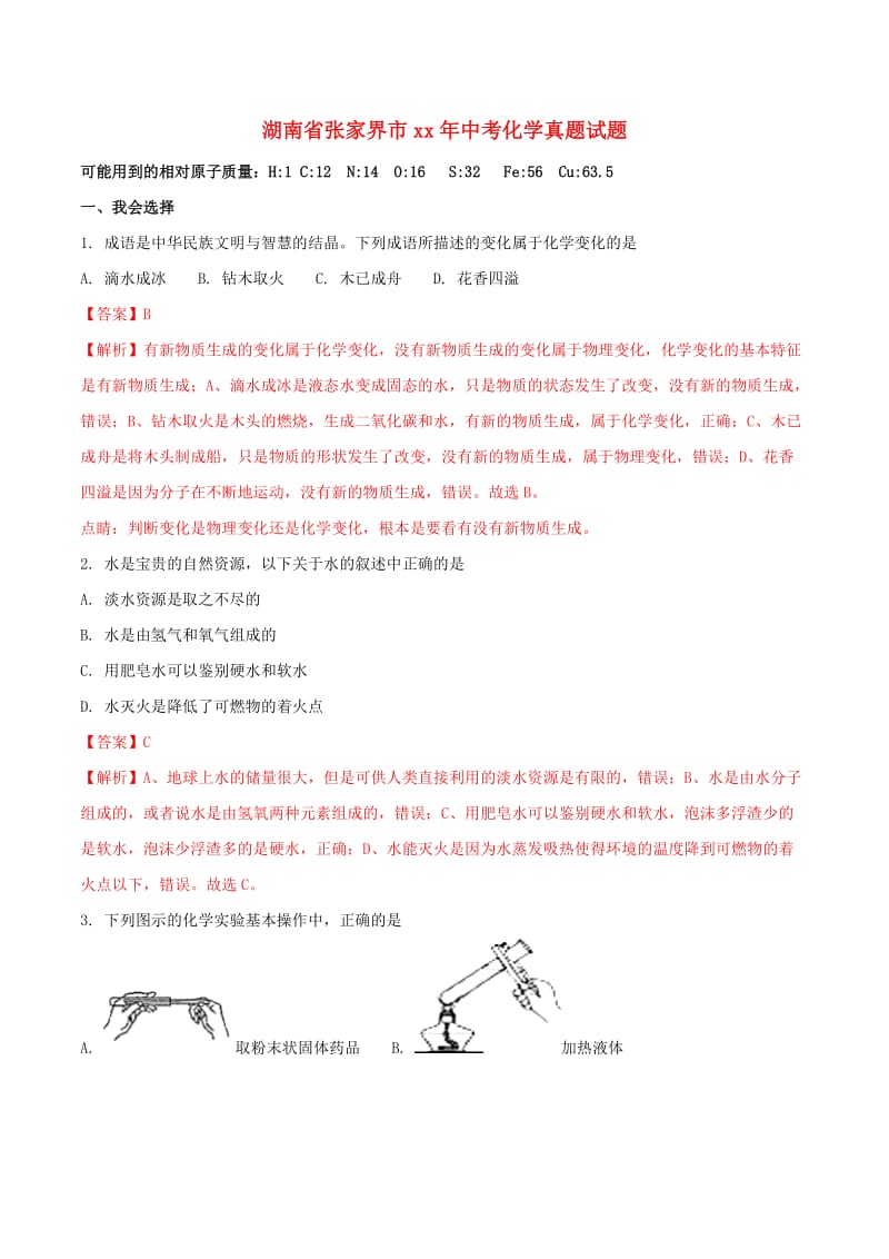 湖南省张家界市中考化学真题试题（含解析）.doc_第1页
