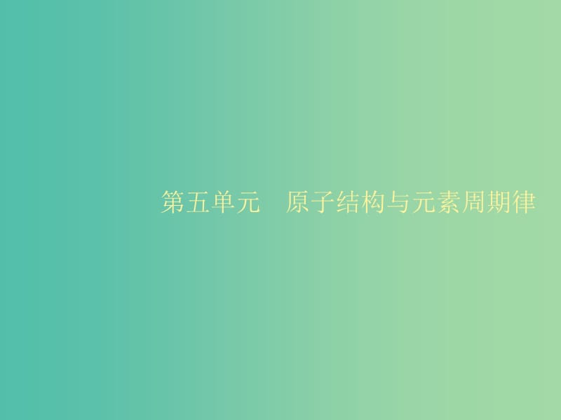 2020版高考化學(xué)大一輪復(fù)習(xí) 第5單元 原子結(jié)構(gòu)與元素周期律 第1節(jié) 原子結(jié)構(gòu)課件 魯科版.ppt_第1頁