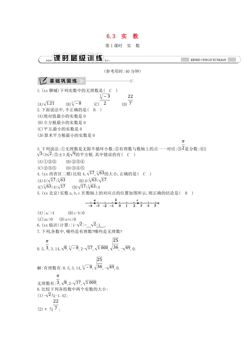 2019年春七年级数学下册 第六章 实数 6.3 实数 第1课时 实数练习 （新版）新人教版.doc_第1页