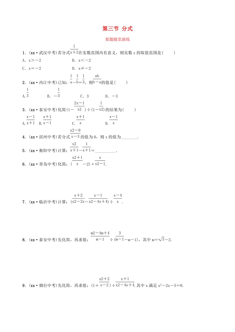 淄博专版2019届中考数学第一章数与式第三节分式要题随堂演练.doc_第1页