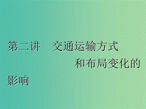 2020版高考地理一輪復(fù)習(xí) 第二模塊 人文地理 第五章 交通運(yùn)輸布局及其影響 第二講 交通運(yùn)輸方式和布局變化的影響課件 新人教版.ppt