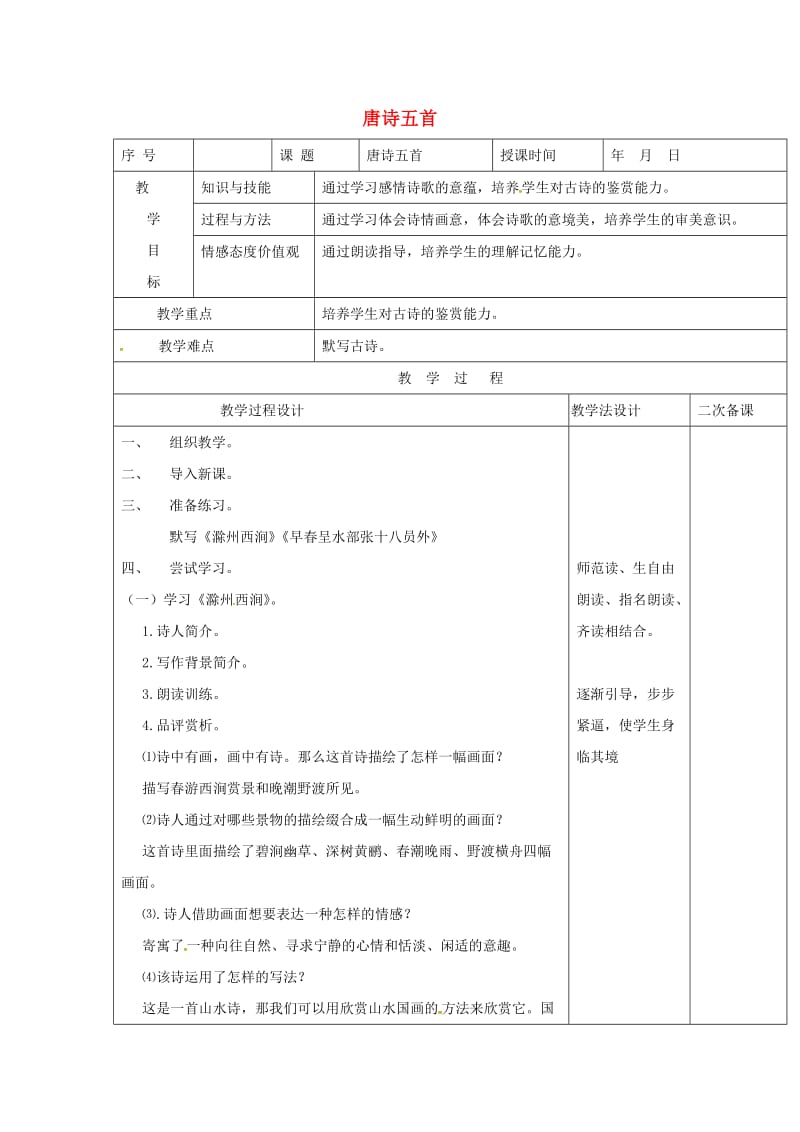 七年级语文上册 第7课《唐诗五首》教案1 长春版.doc_第1页