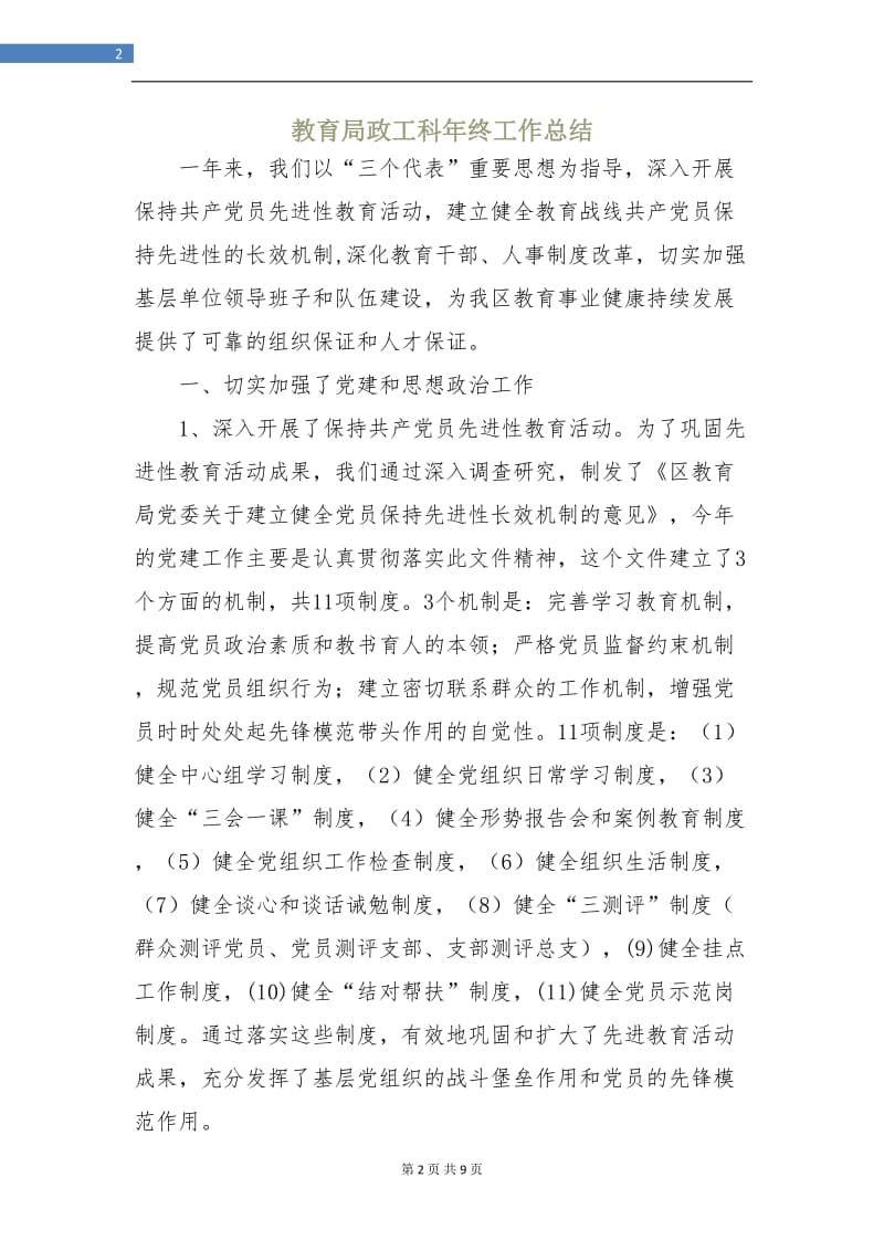 教育局政工科年终工作总结.doc_第2页