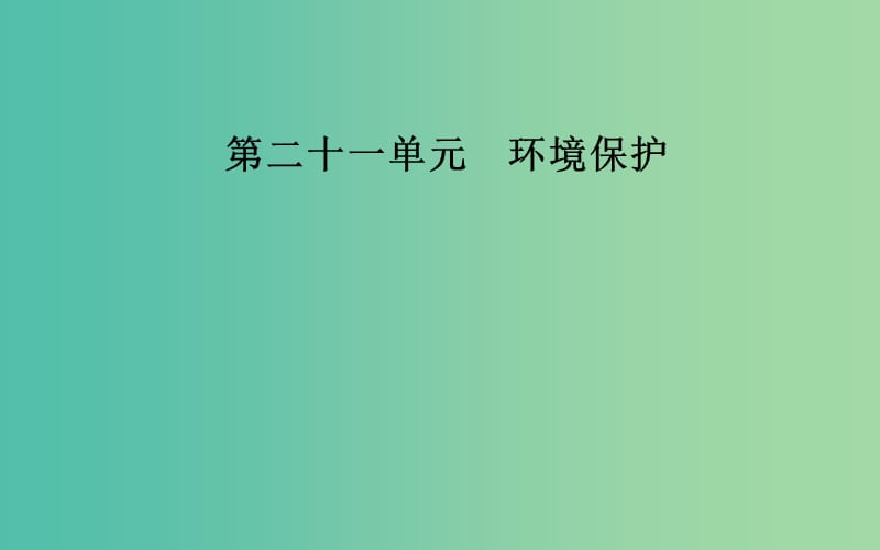 2019高考地理一轮复习 第五部分 第二十一单元 环境保护 第2讲 环境污染与防治课件.ppt_第1页