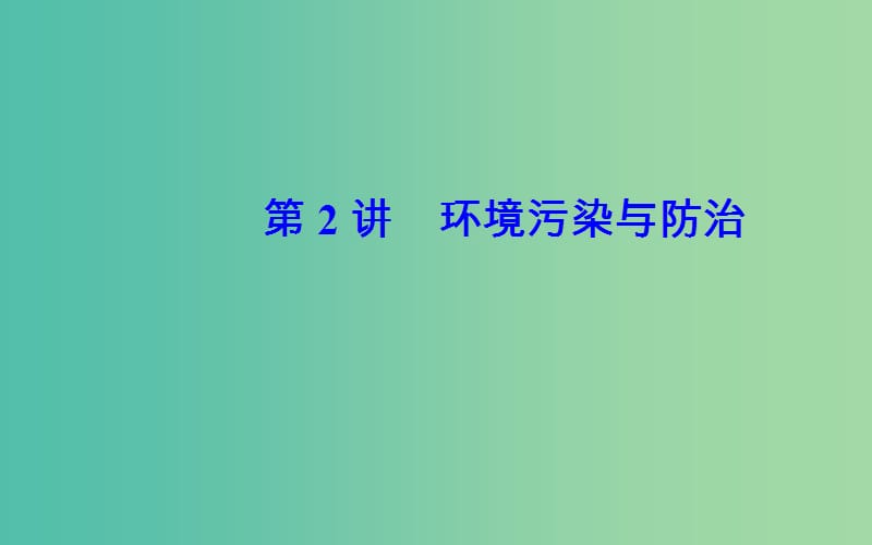 2019高考地理一轮复习 第五部分 第二十一单元 环境保护 第2讲 环境污染与防治课件.ppt_第2页