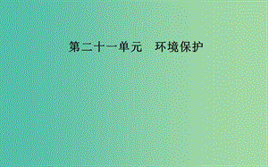 2019高考地理一輪復(fù)習(xí) 第五部分 第二十一單元 環(huán)境保護(hù) 第2講 環(huán)境污染與防治課件.ppt