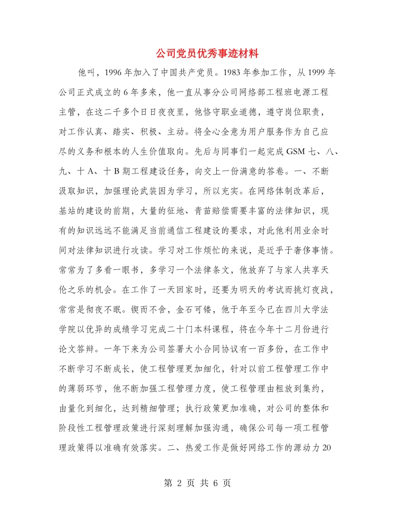 公司党员优秀事迹材料.doc_第2页