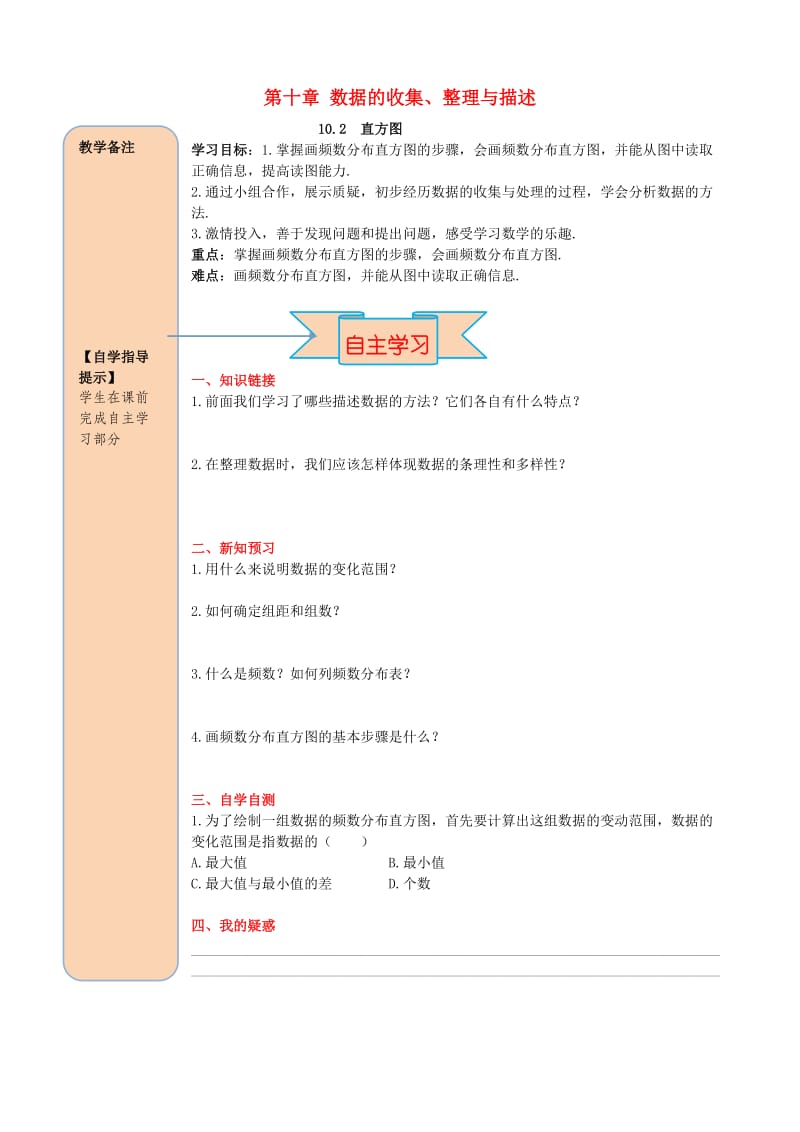 2019春七年级数学下册 第十章 数据的收集、整理与描述 10.2 直方图导学案（新版）新人教版.doc_第1页