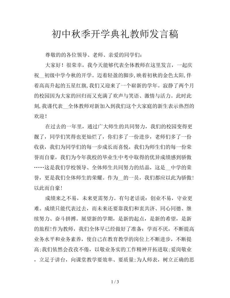 初中秋季开学典礼教师发言稿.doc_第1页