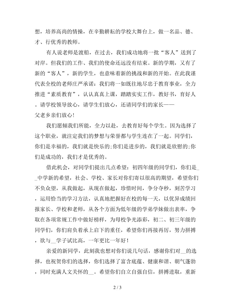 初中秋季开学典礼教师发言稿.doc_第2页