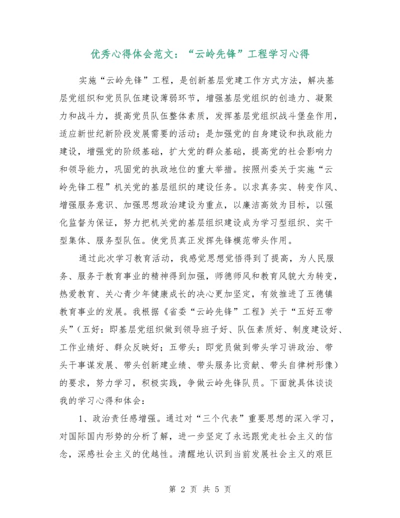 优秀心得体会范文：“云岭先锋”工程学习心得.doc_第2页