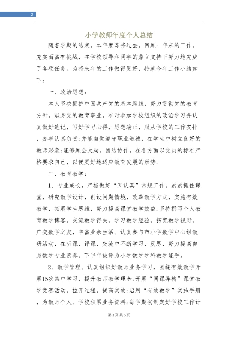 小学教师年度个人总结.doc_第2页