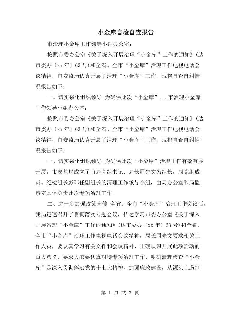 小金库自检自查报告.doc_第1页