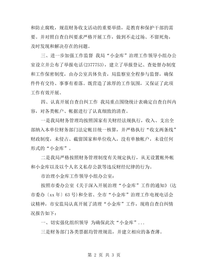 小金库自检自查报告.doc_第2页