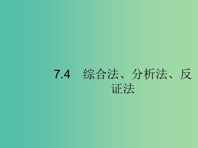 2020版高考數(shù)學(xué)一輪復(fù)習(xí) 第七章 不等式、推理與證明 7.4 綜合法、分析法、反證法課件 文 北師大版.ppt_第1頁