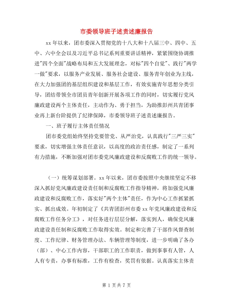 市委领导班子述责述廉报告.doc_第1页