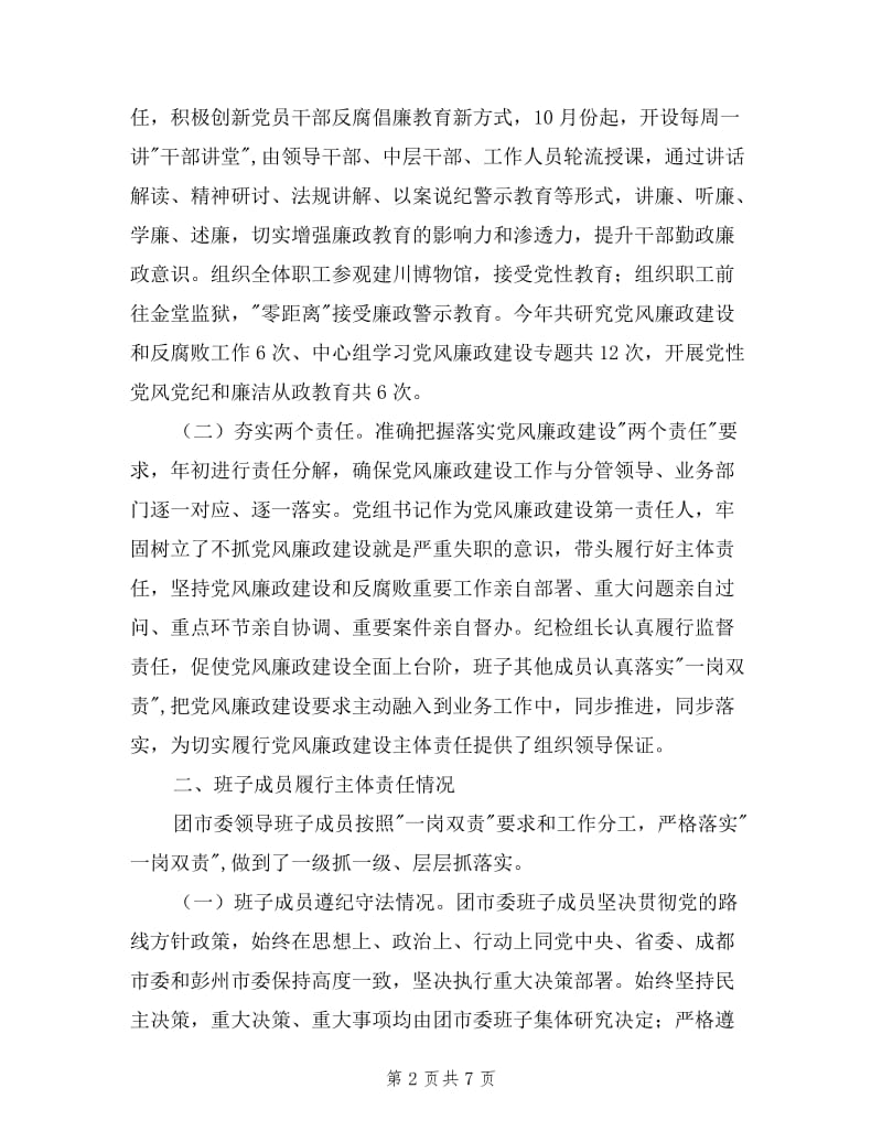 市委领导班子述责述廉报告.doc_第2页