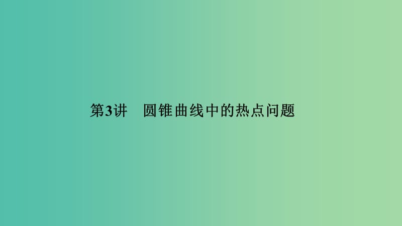 2019高考數(shù)學(xué)二輪復(fù)習(xí) 專題五 解析幾何 第3講 圓錐曲線中的熱點問題課件.ppt_第1頁