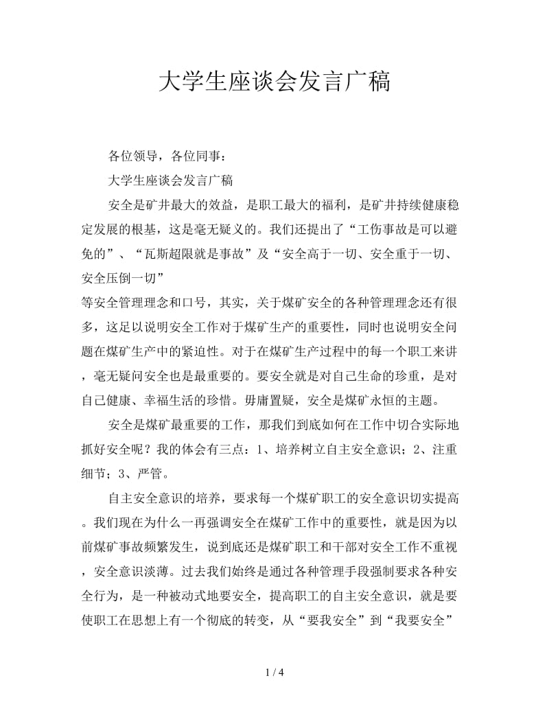 大学生座谈会发言广稿.doc_第1页