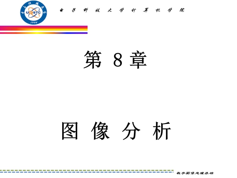 數(shù)字圖象處理-第8章圖像分析.ppt_第1頁