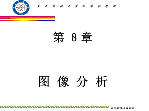 數(shù)字圖象處理-第8章圖像分析.ppt