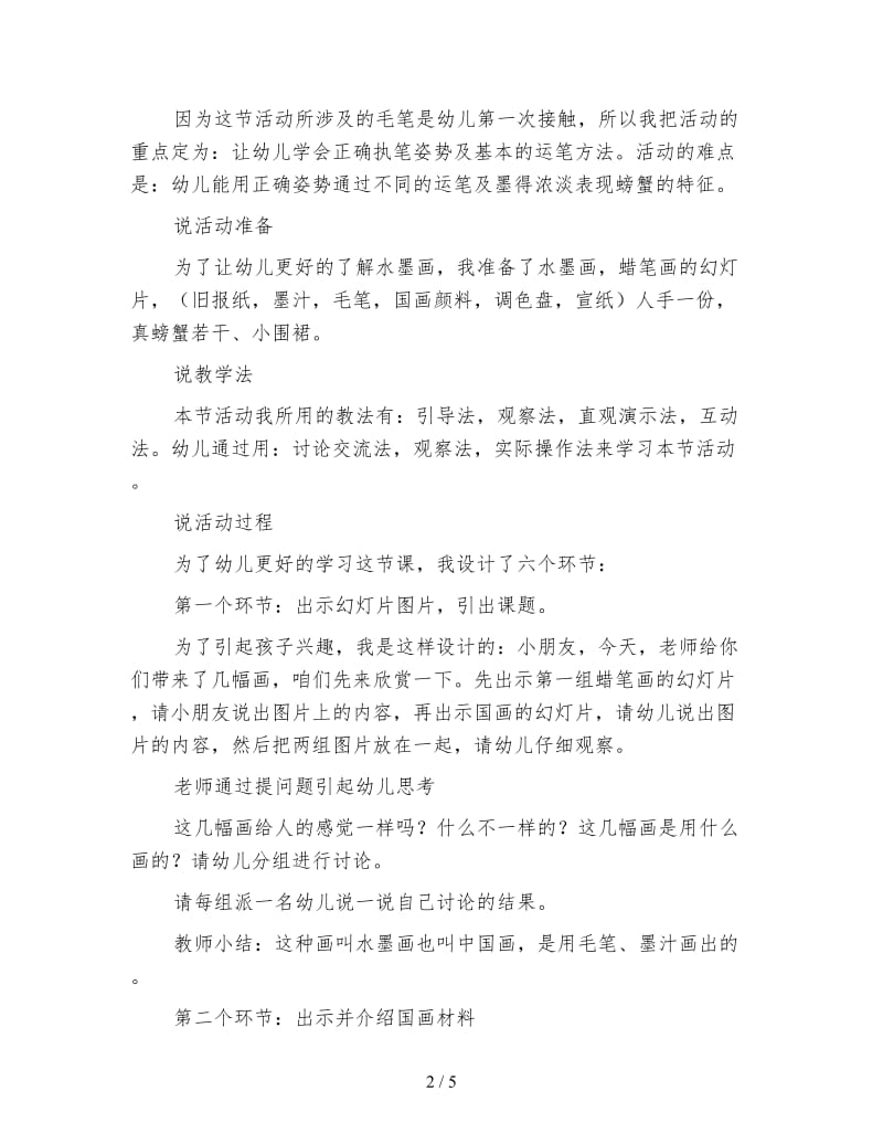 幼儿园说课稿材料大班艺术活动《水墨画螃蟹》.doc_第2页