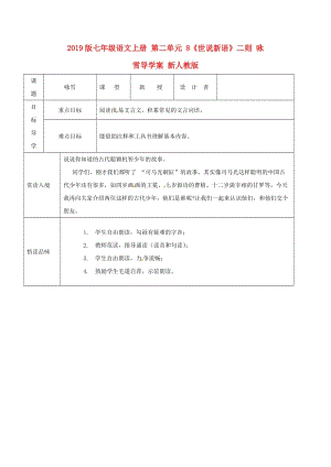 2019版七年級語文上冊 第二單元 8《世說新語》二則 詠雪導學案 新人教版.doc